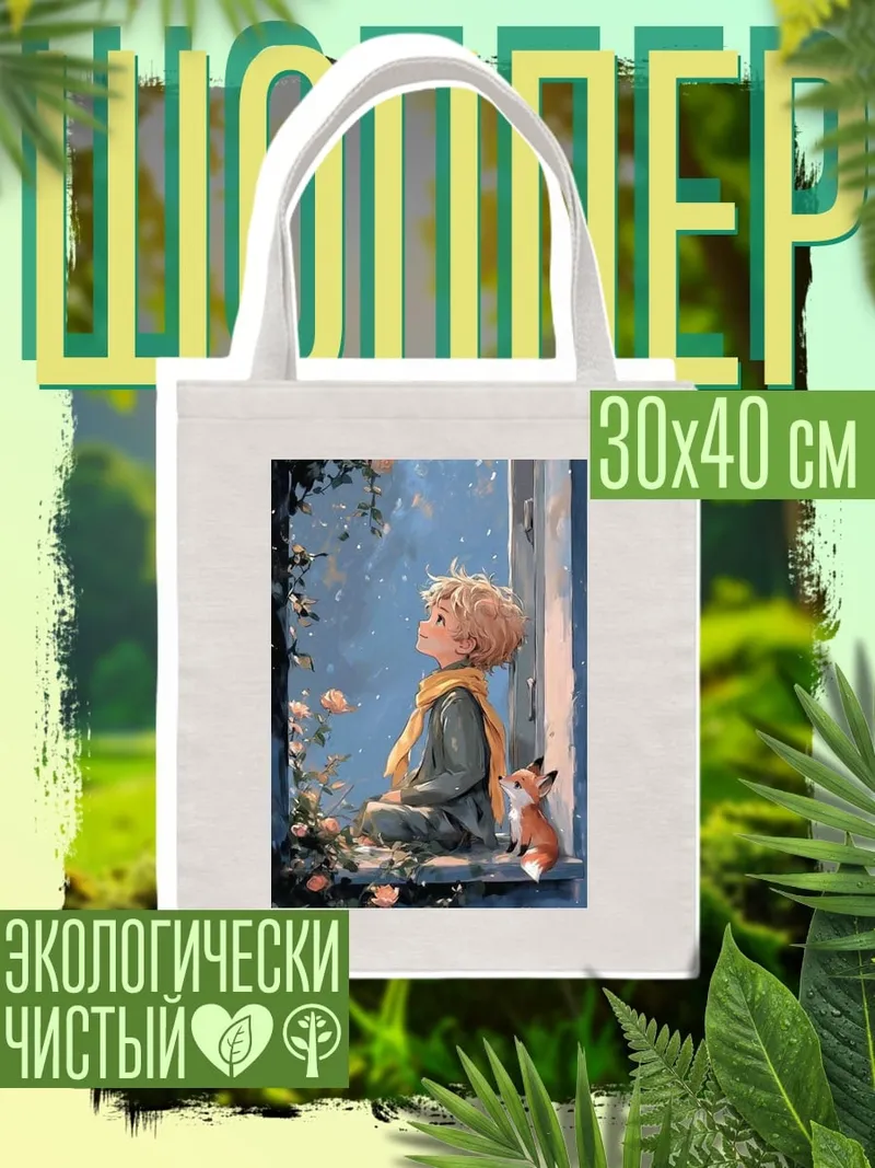 Шоппер Маленький принц и лис