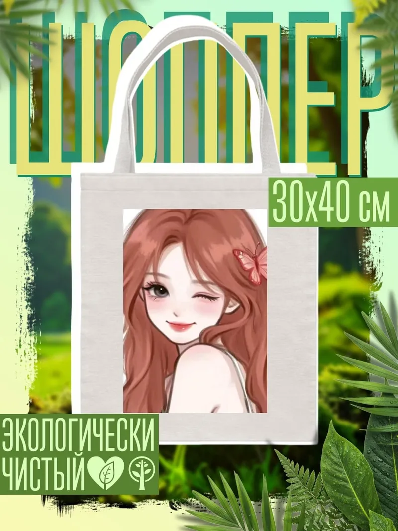 Шоппер Девушка с бабочкой