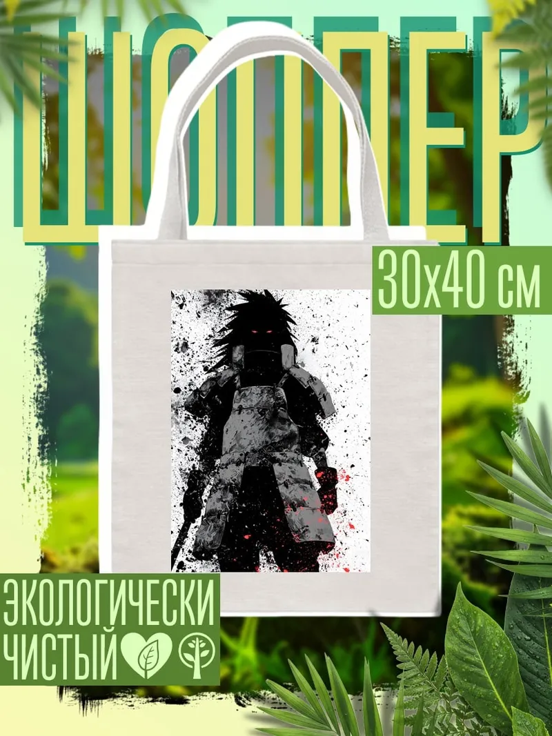 Шоппер Мадара Учиха