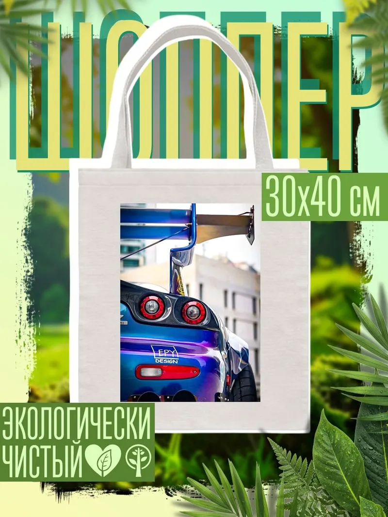 Шоппер Синий спорткар