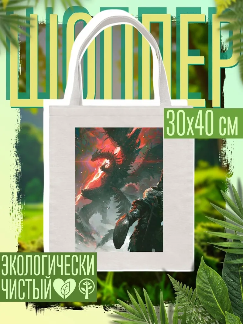 Шоппер Воин против дракона
