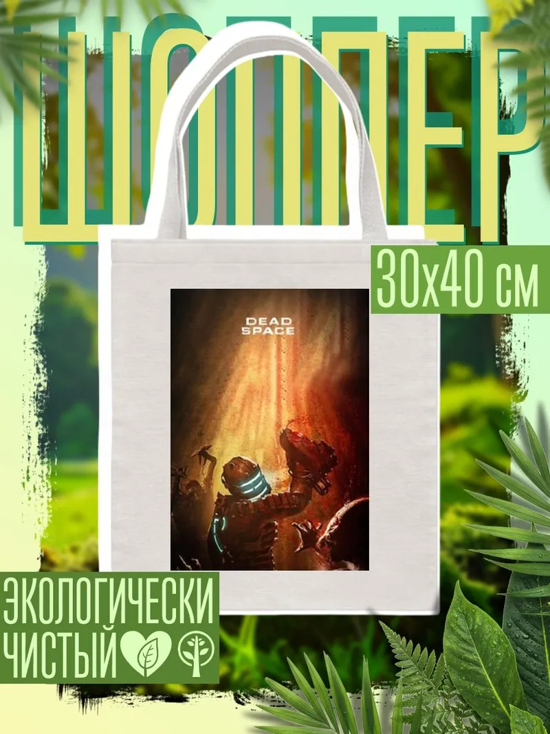 Шоппер Мертвый космос