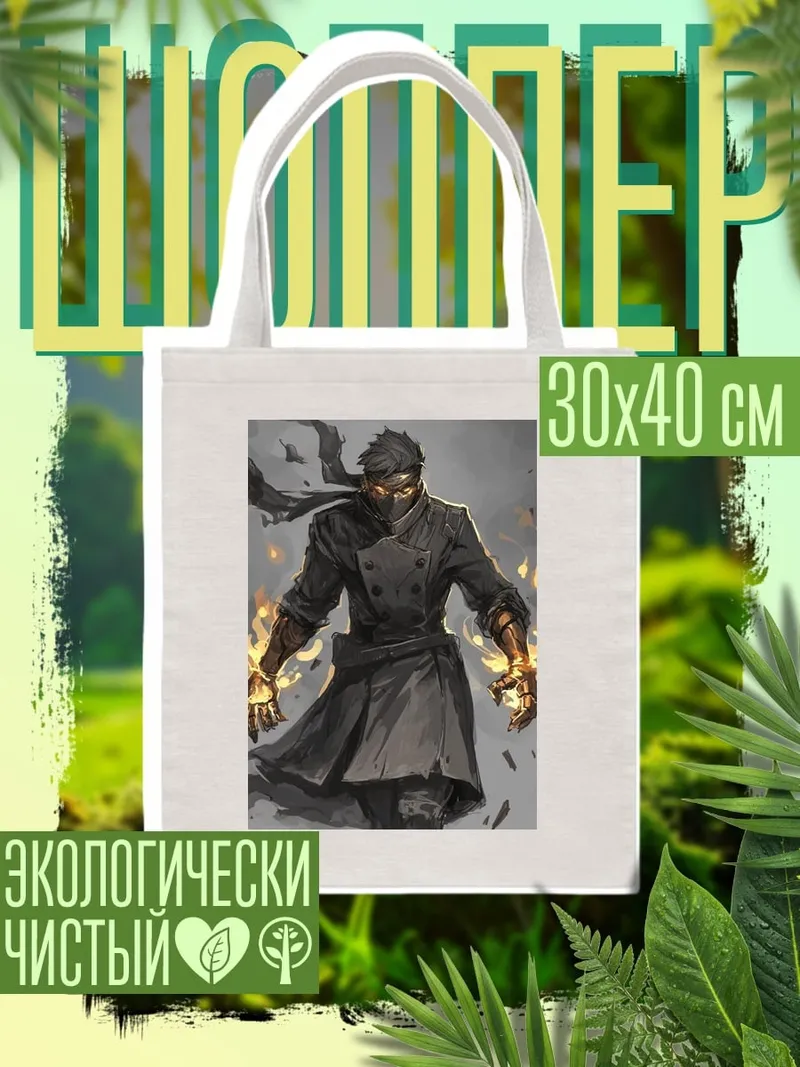 Шоппер Ниндзя с огненными руками