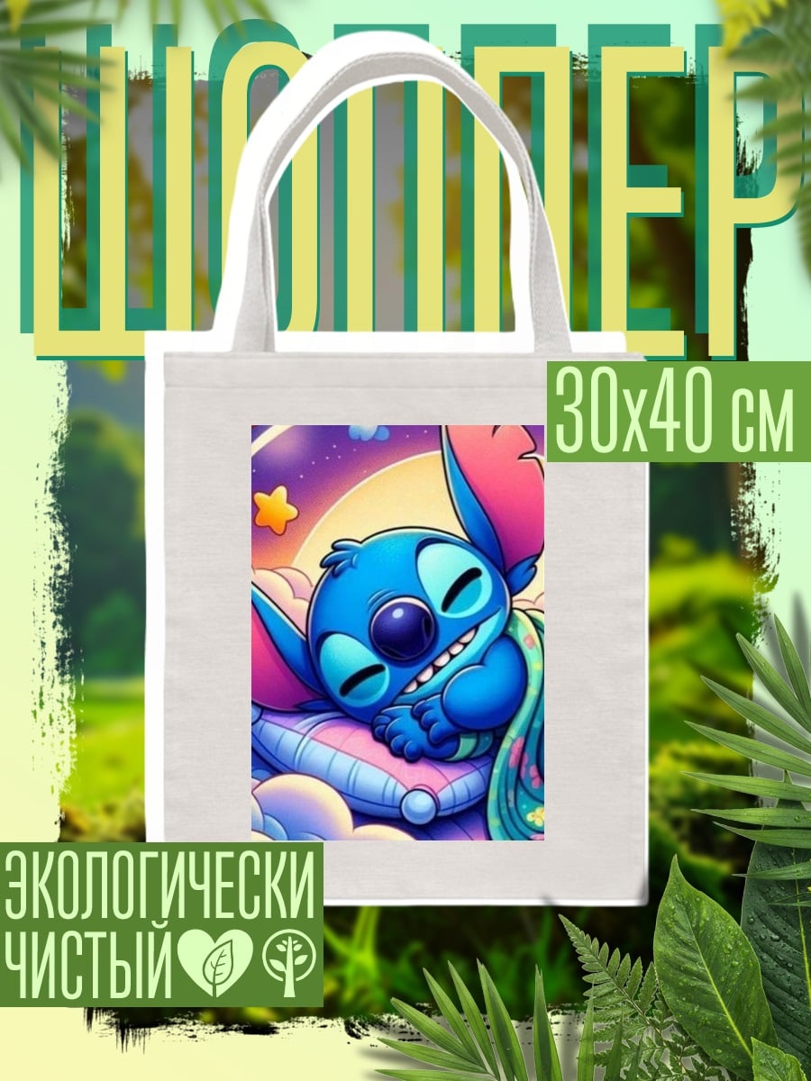 Шоппер Стич спит на облаках