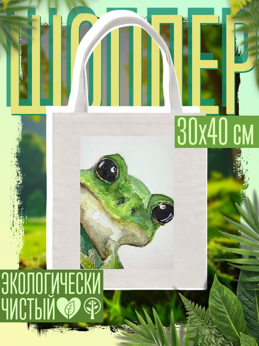 Шоппер Зеленая лягушка смотрит
