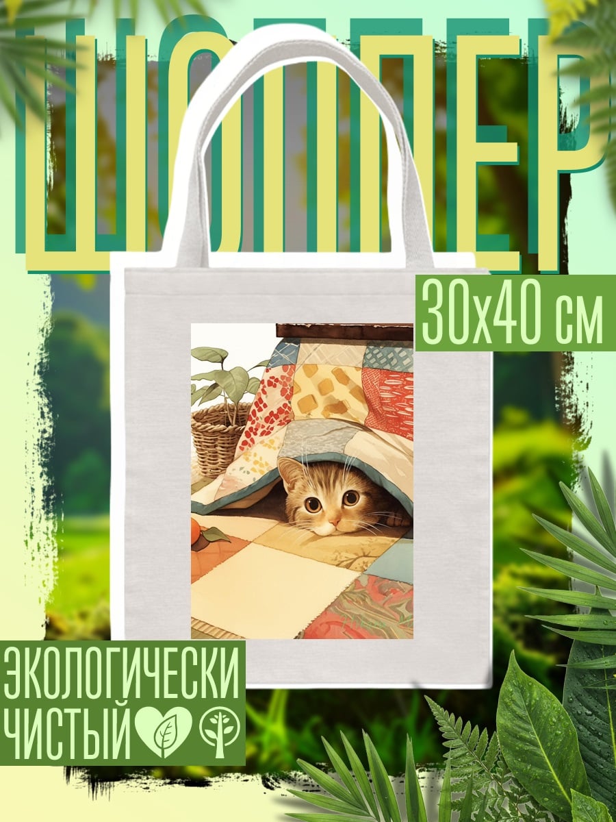 Шоппер Кот под одеялом