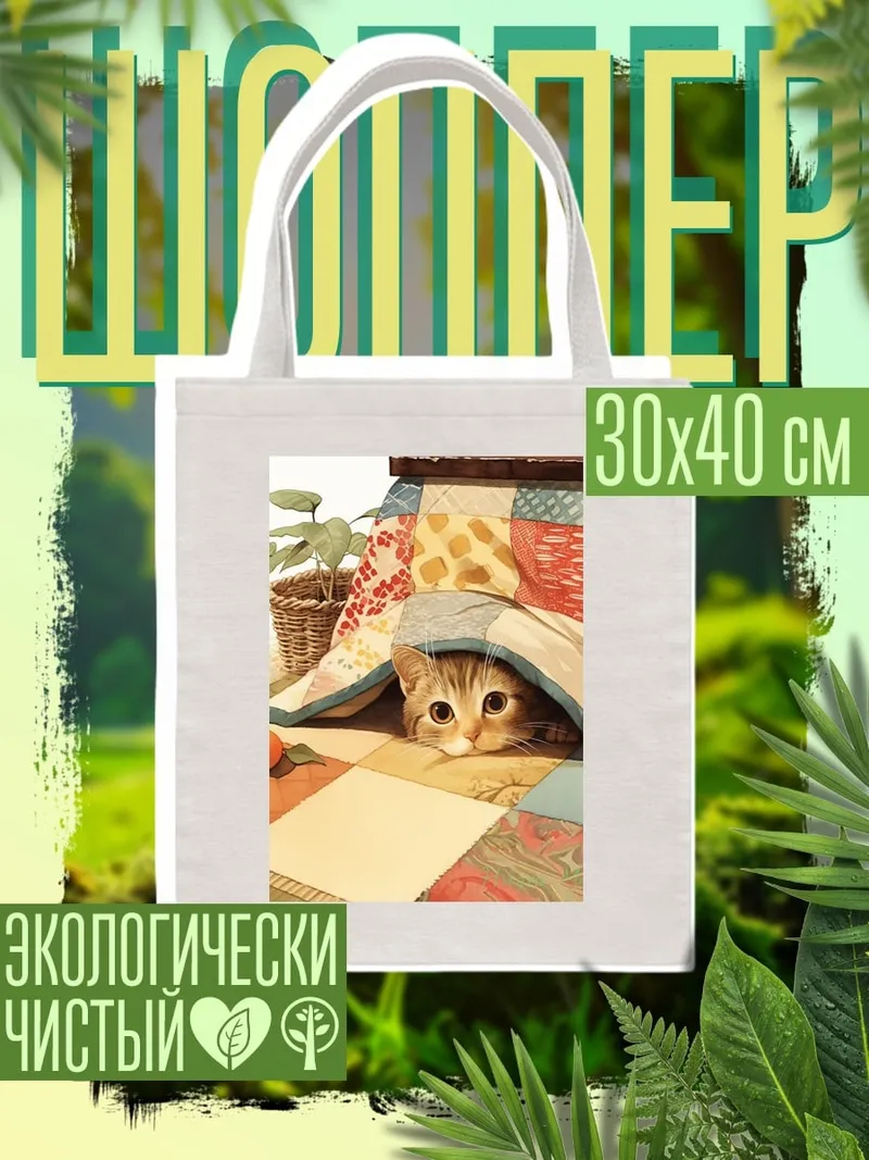 Шоппер Кот под одеялом