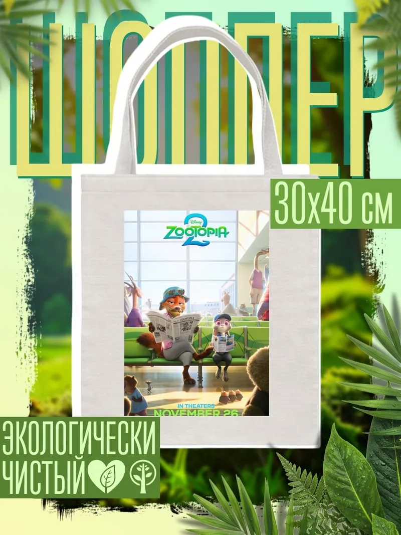 Шоппер Зверополис 2