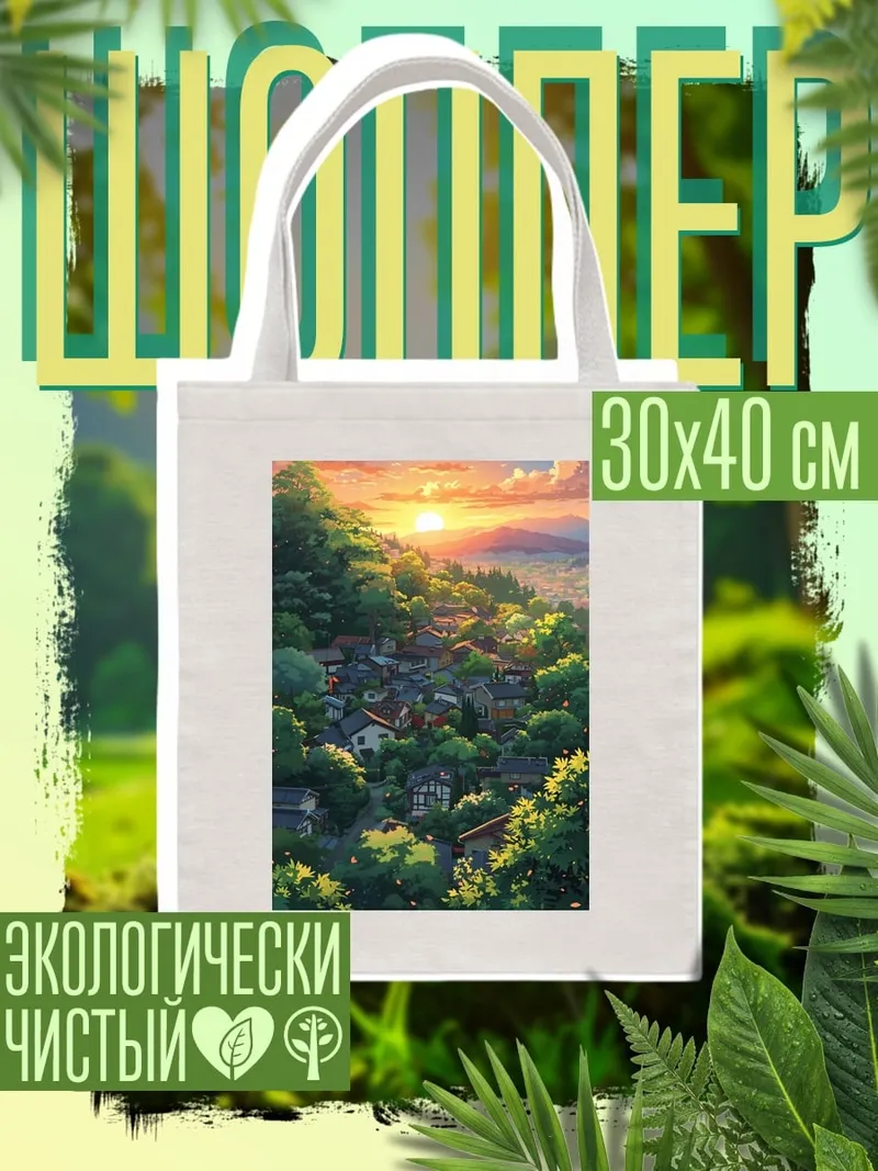 Шоппер Закат над деревней