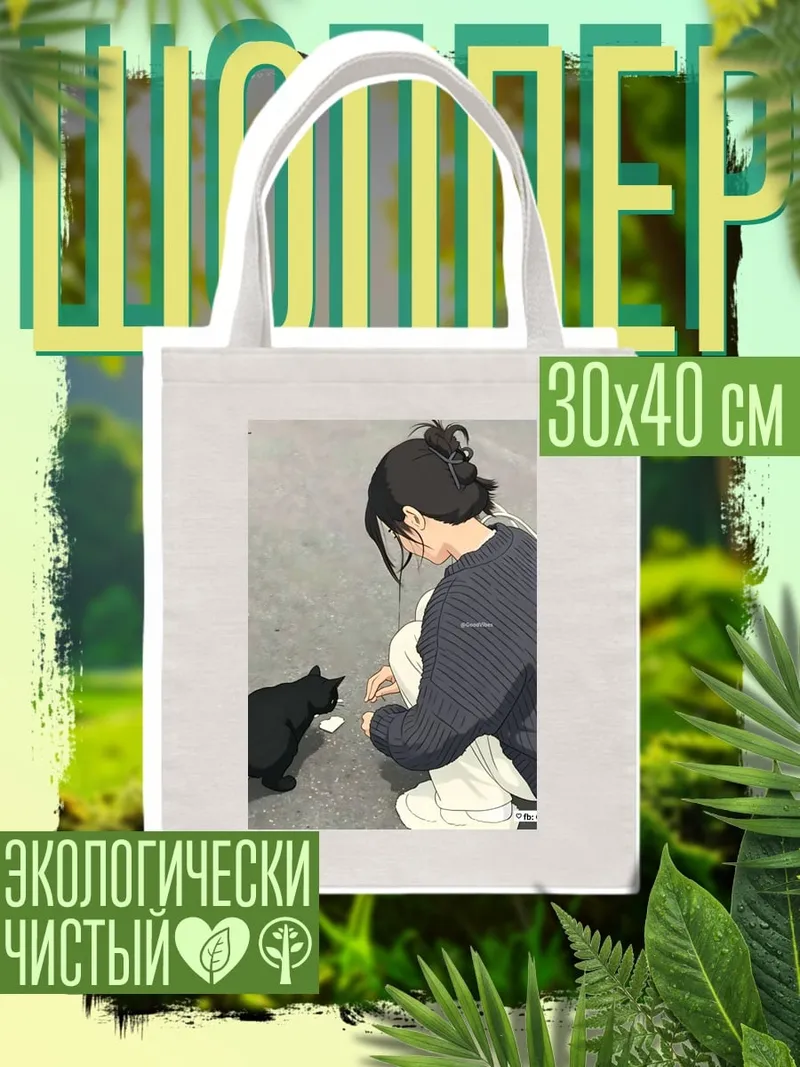 Шоппер Девушка кормит кота