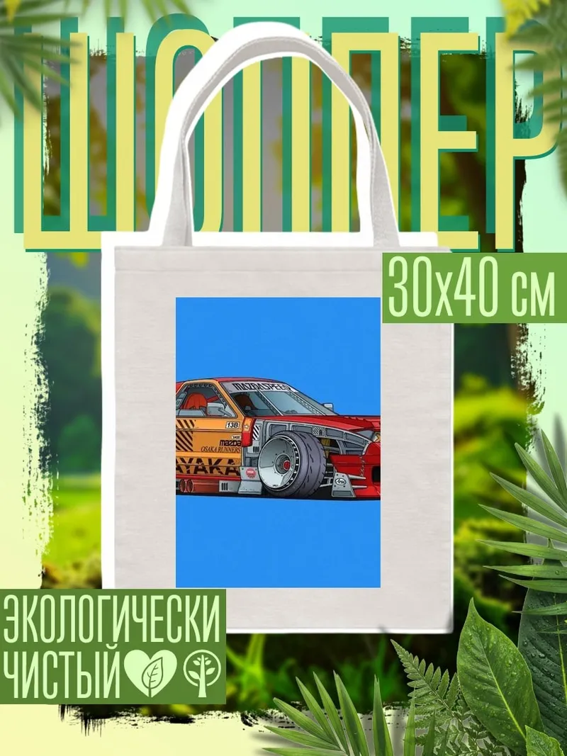 Шоппер Красный спорткар тюнинг