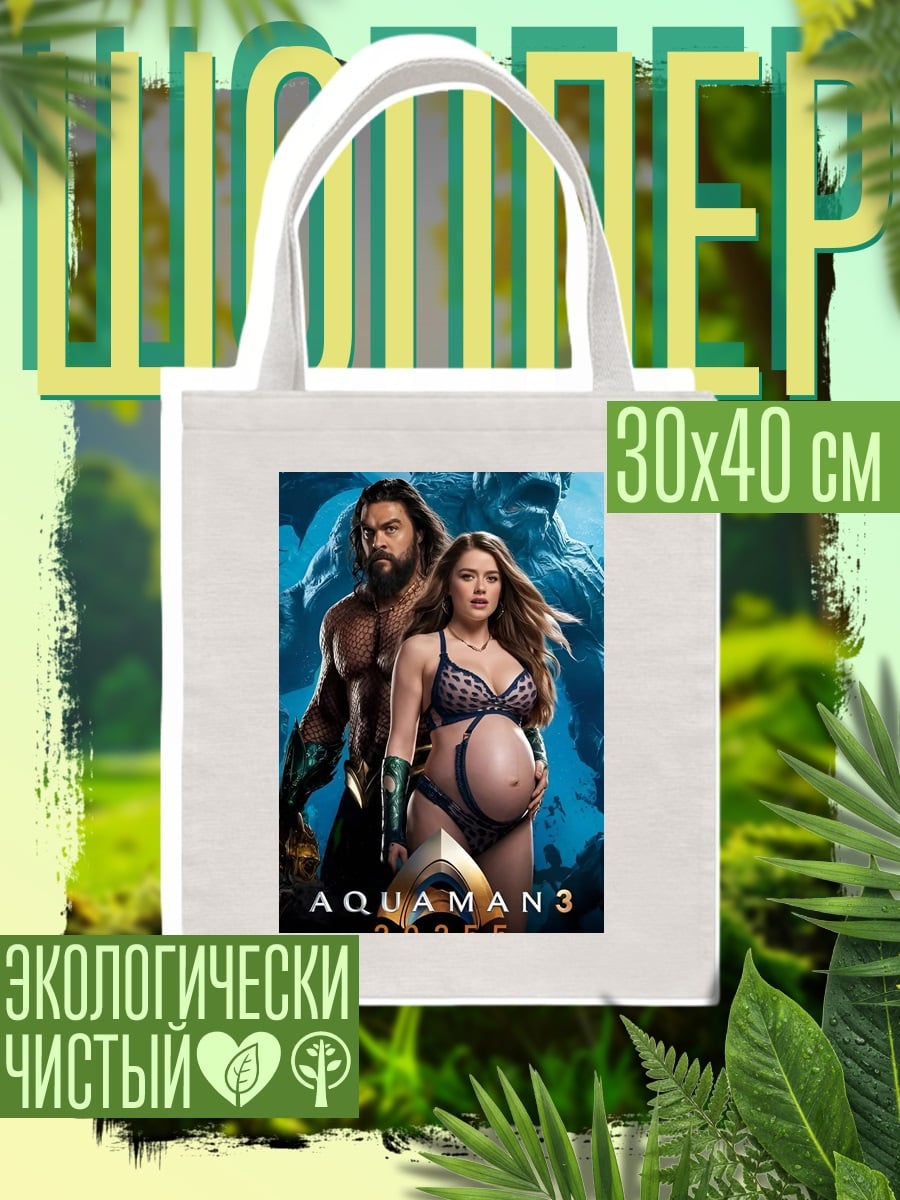Шоппер Аквамен и беременная
