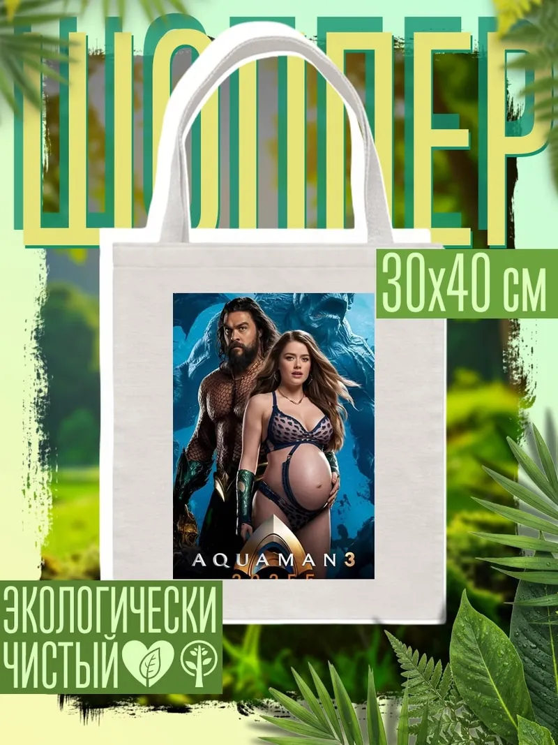 Шоппер Аквамен и беременная