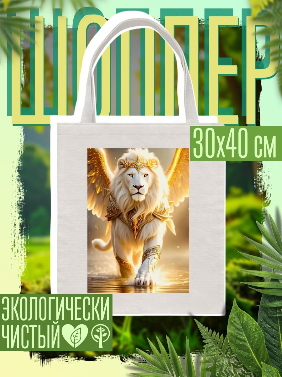 Шоппер Золотой лев