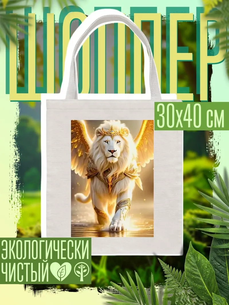 Шоппер Золотой лев