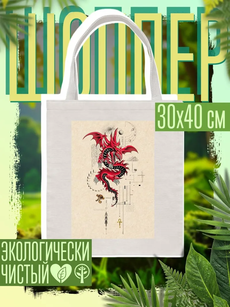 Шоппер Красный дракон