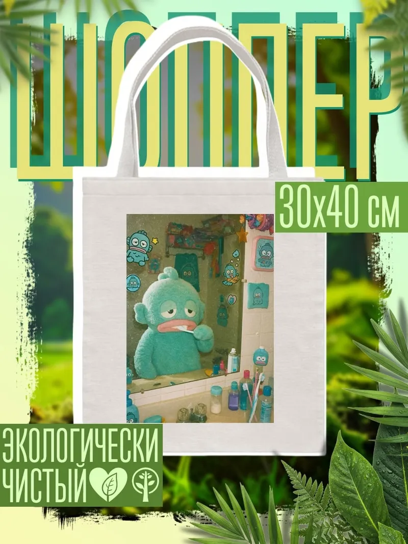 Шоппер Монстр чистит зубы