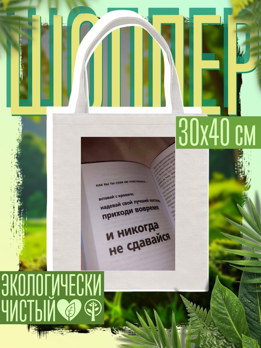 Шоппер Никогда не сдавайся