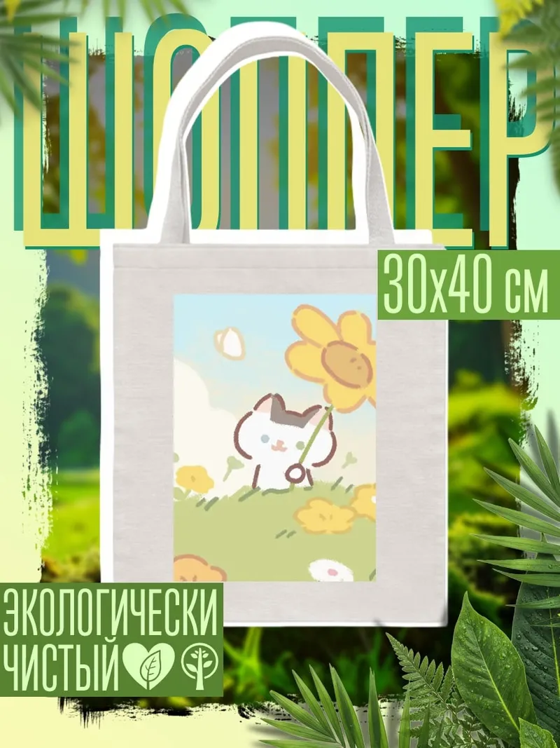 Шоппер Котенок с цветком