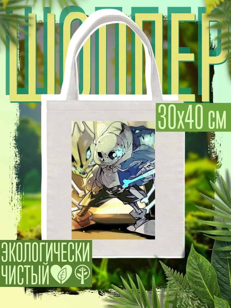Шоппер Санс кости и магия