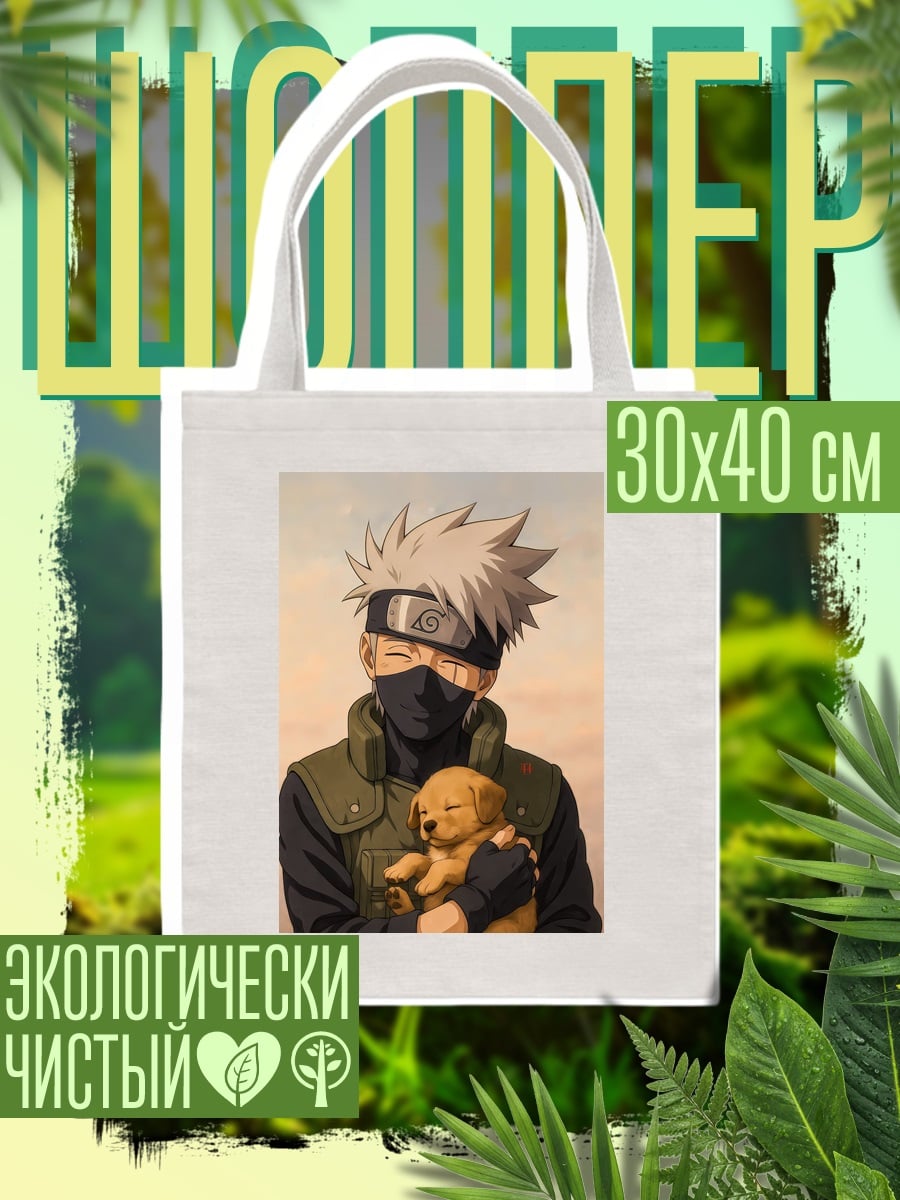 Шоппер Какаши с щенком