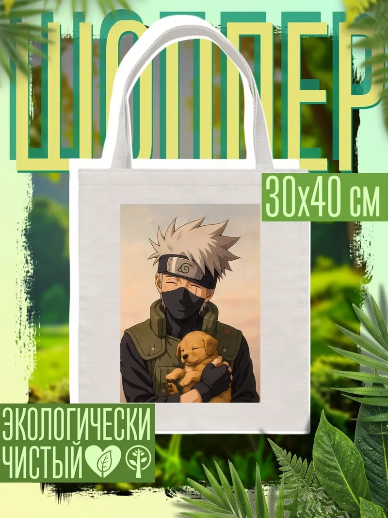 Шоппер Какаши с щенком