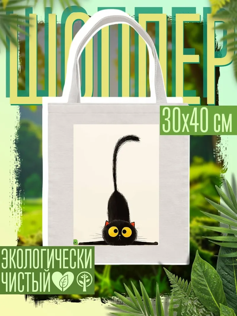 Шоппер Черный кот играет