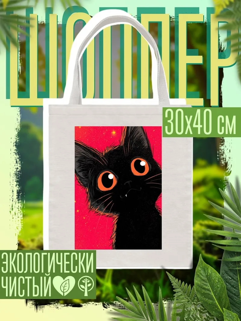 Шоппер Черный кот