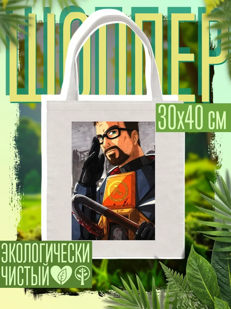Шоппер Гордон Фримен