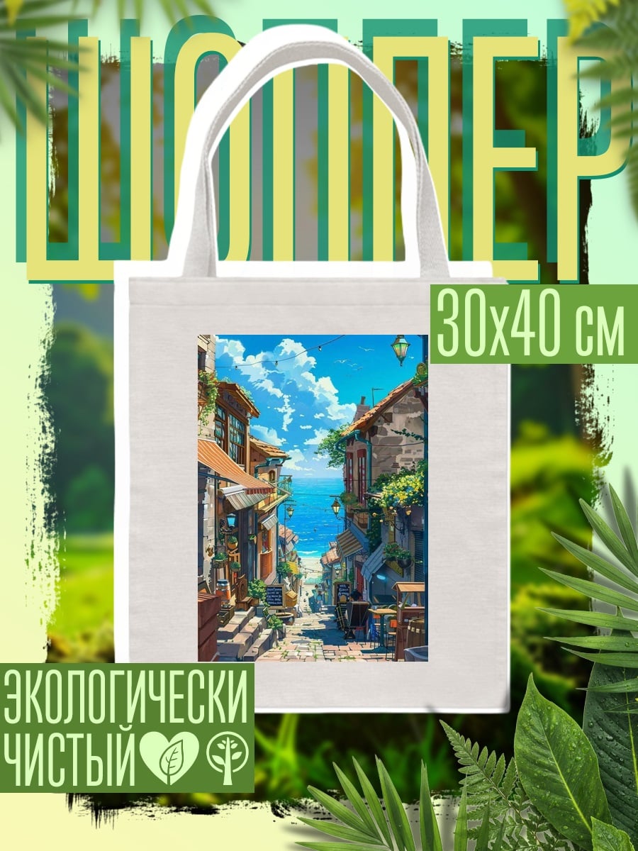 Шоппер Улочка у моря