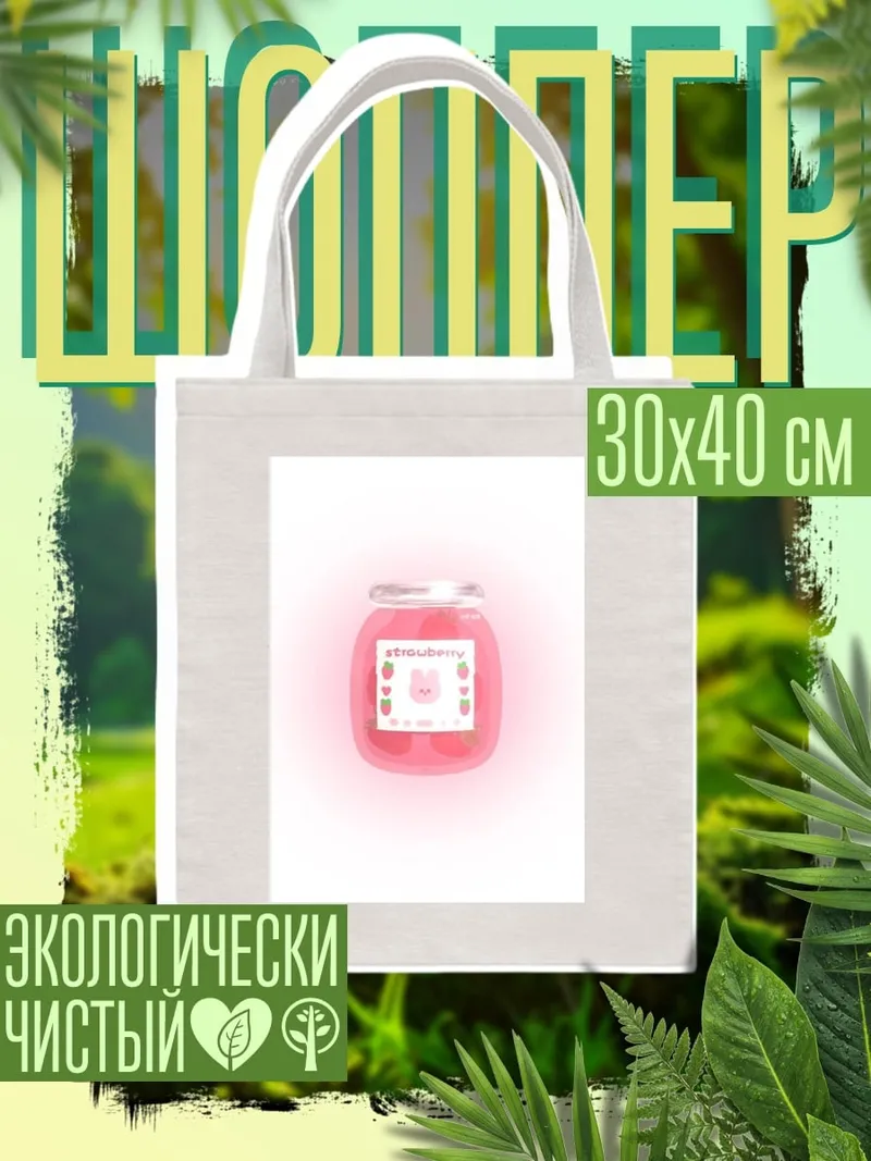 Шоппер Клубничное варенье