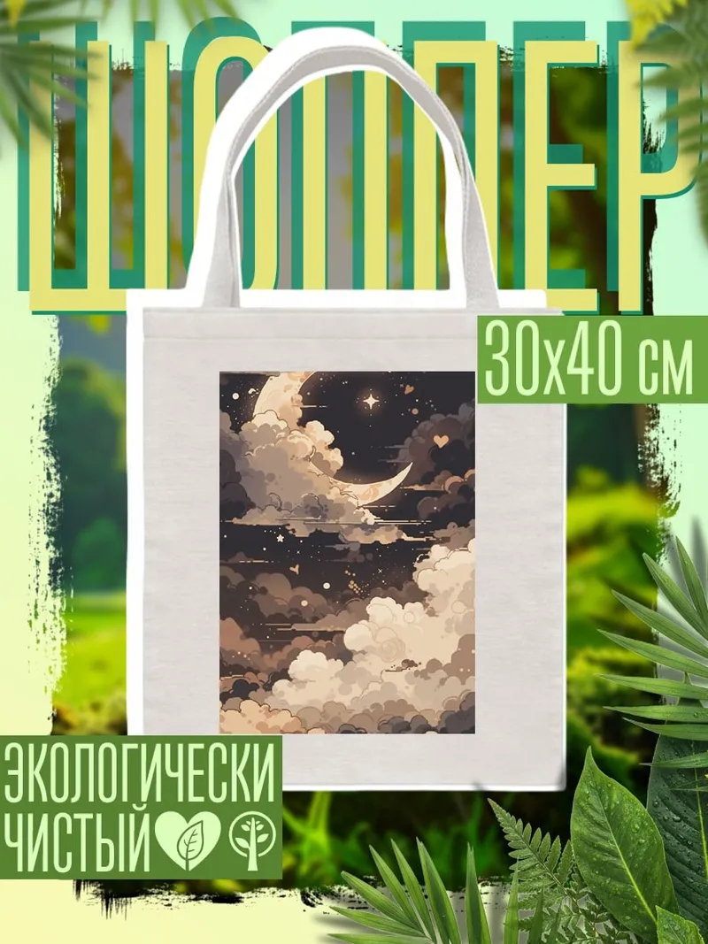 Шоппер Лунное облако