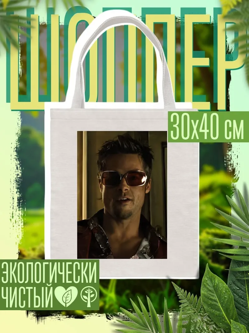 Шоппер Тайлер Дерден