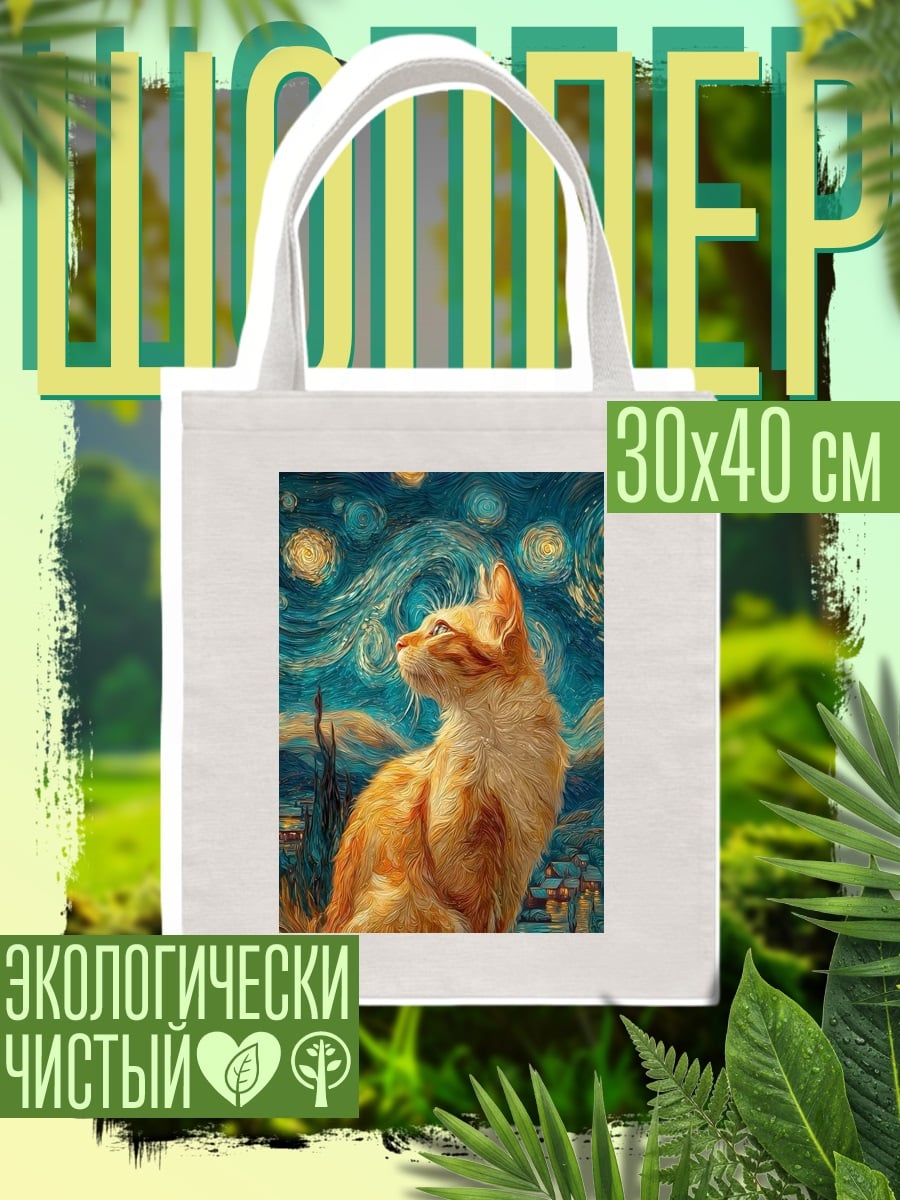 Шоппер Кот в стиле Ван Гога