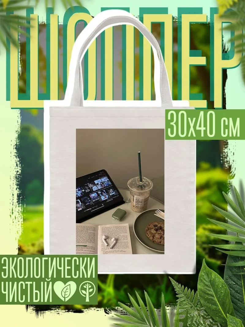 Шоппер Кофе и книга