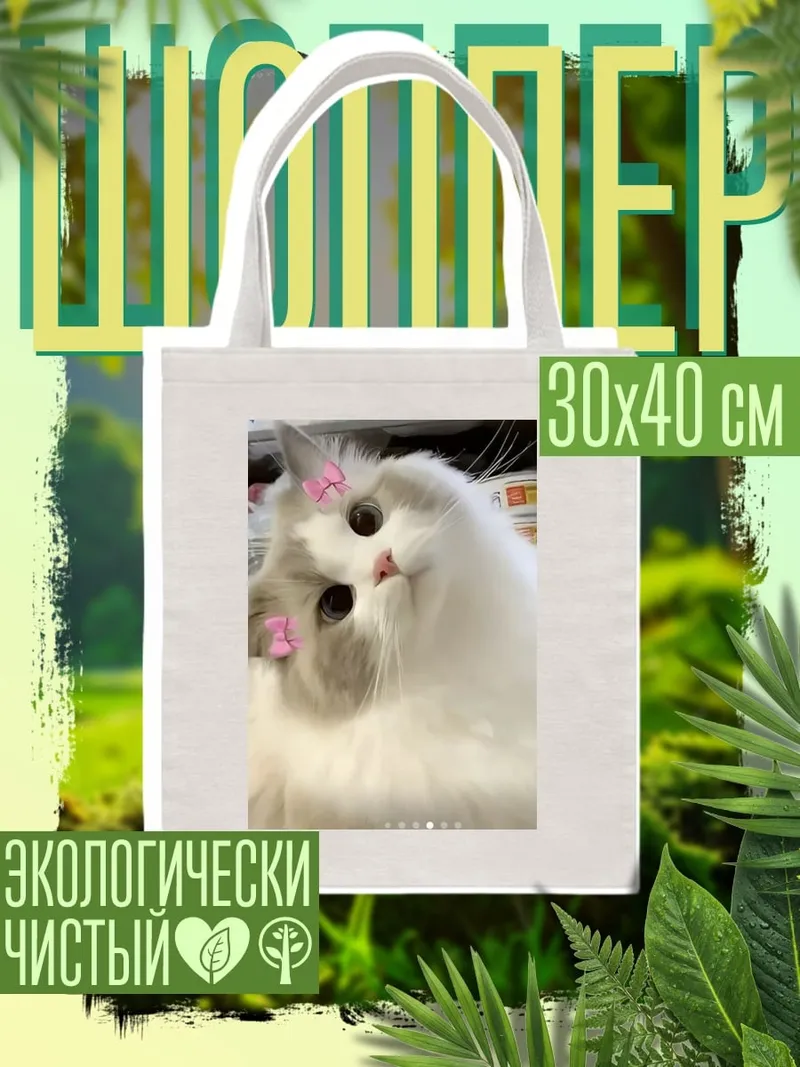 Шоппер Пушистый кот с бантиками