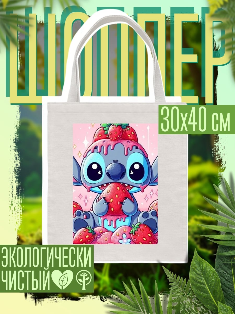 Шоппер Стич и клубника