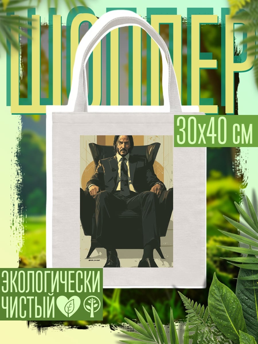 Шоппер Джон Уик в кресле