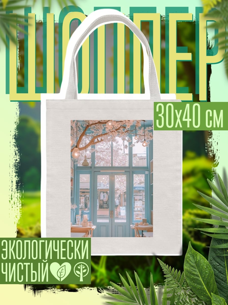 Шоппер Весеннее кафе с цветами