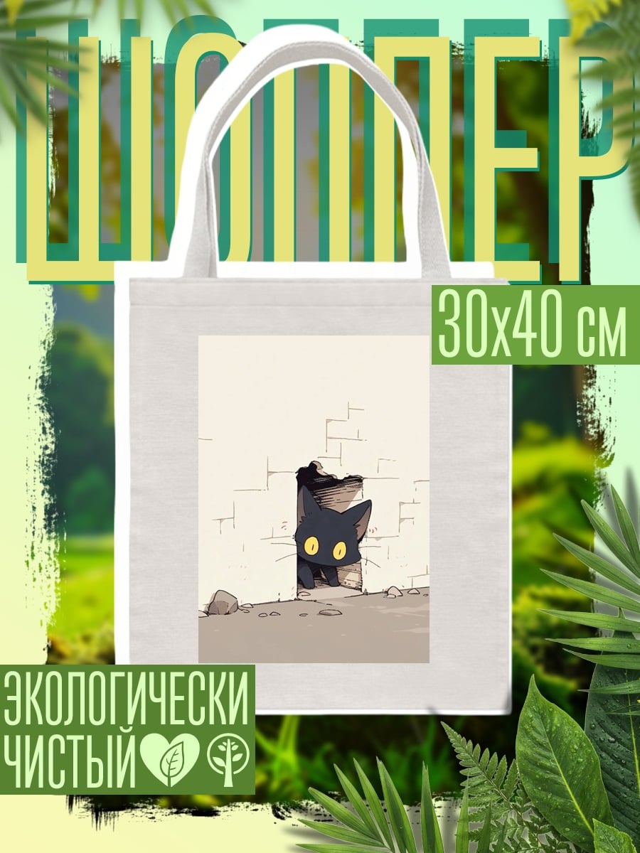 Шоппер Черный кот выглядывает