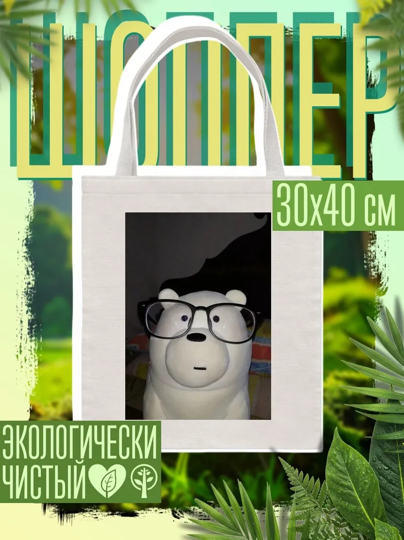 Шоппер Белый медведь в очках