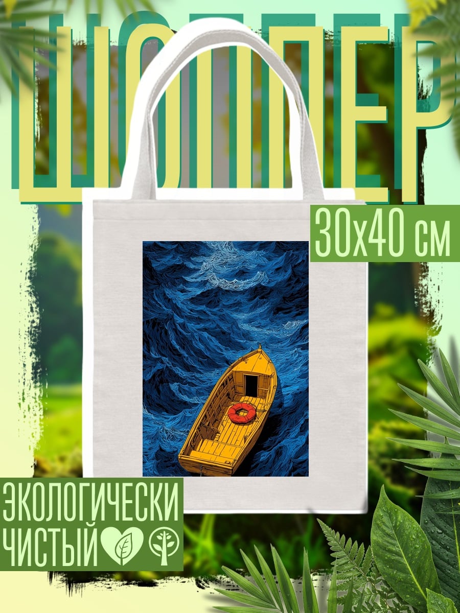 Шоппер Лодка в бушующем море