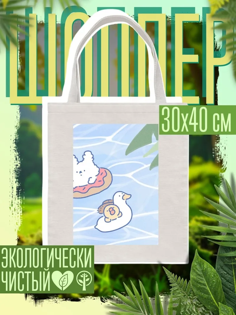 Шоппер Пёс и утка