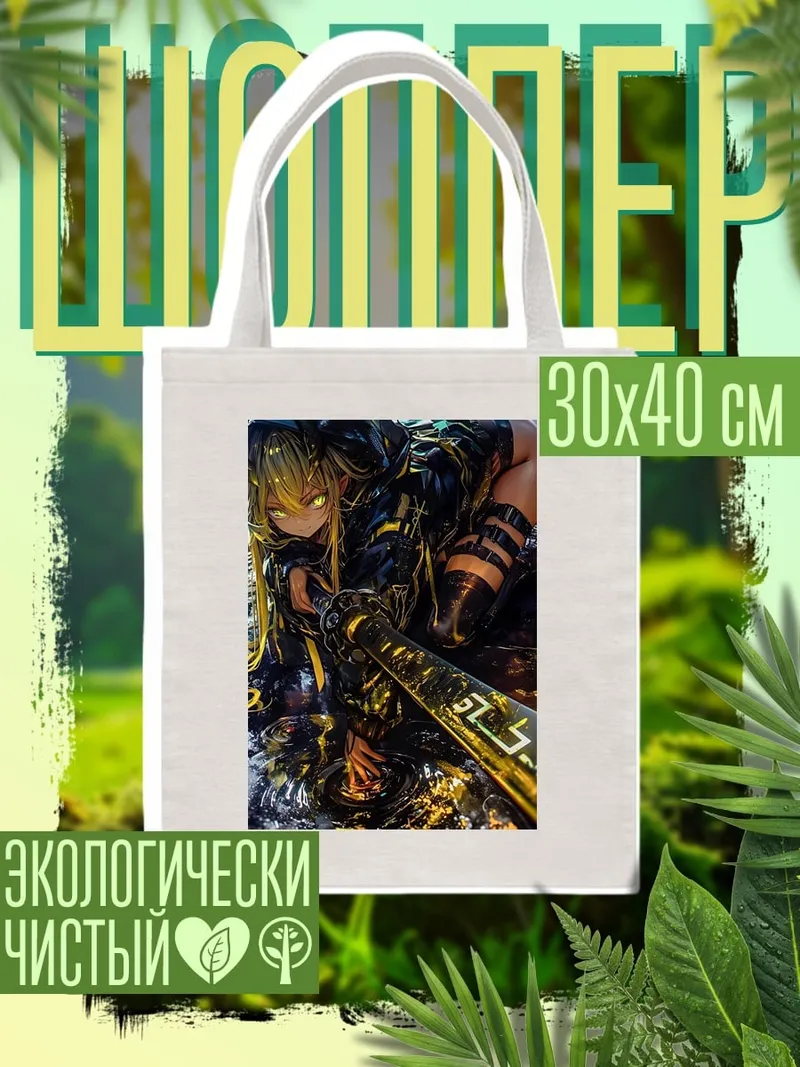 Шоппер Девушка с мечом