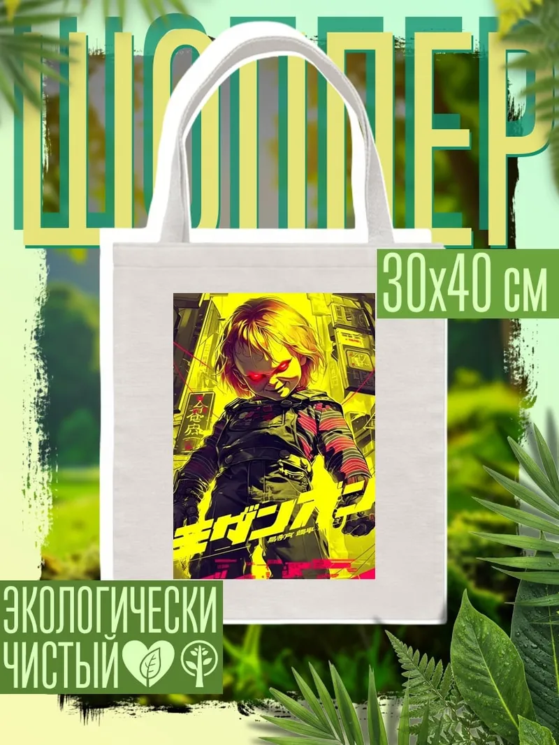 Шоппер Кукла убийца