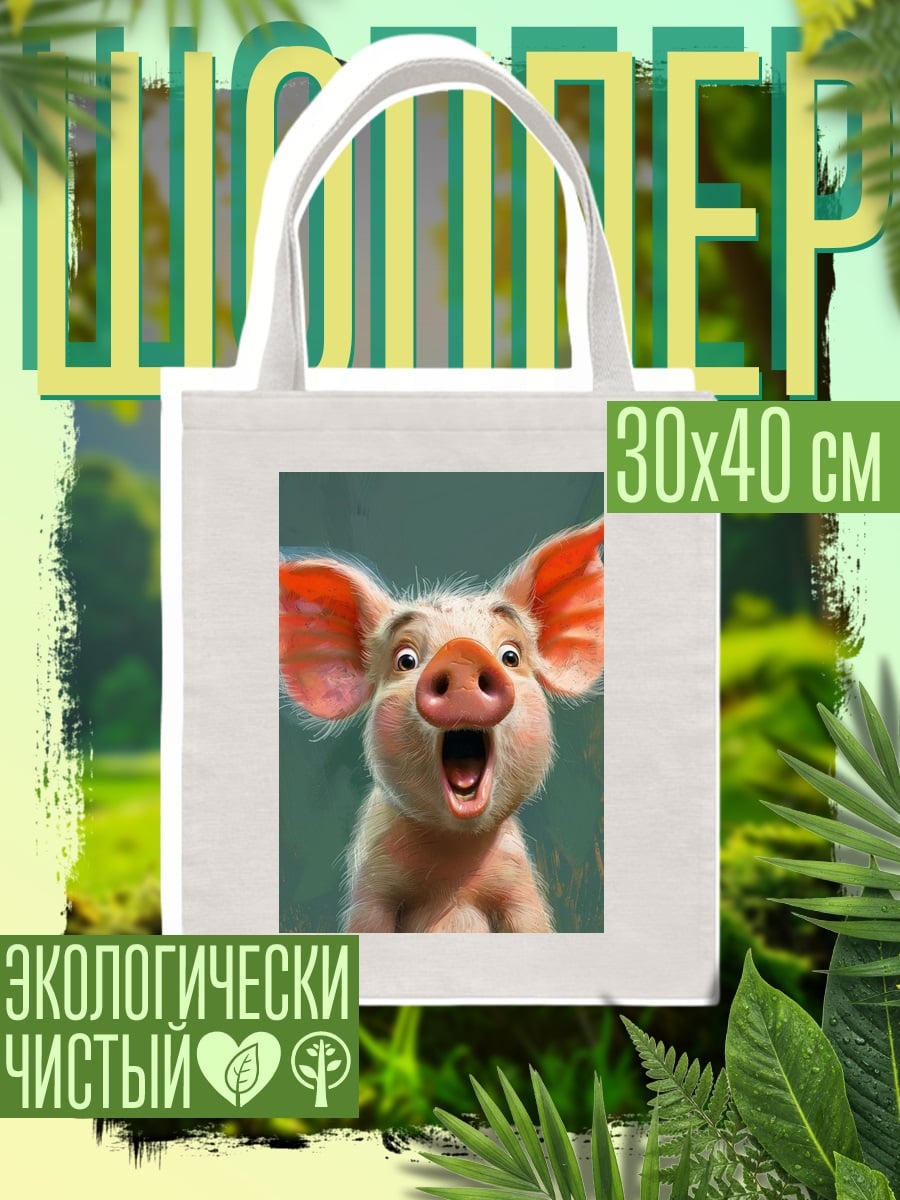 Шоппер Сюрприз поросенка