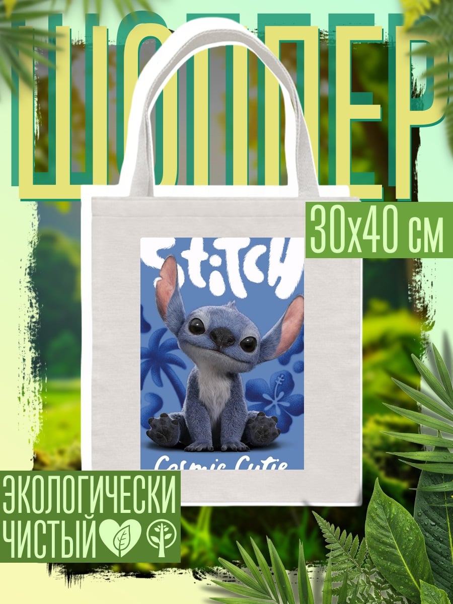 Шоппер Стич Космическая Милашка