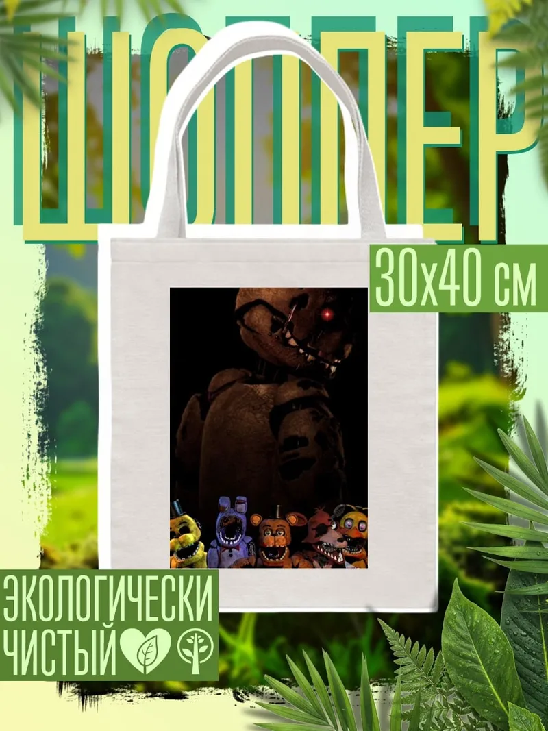 Шоппер Пять ночей Фредди