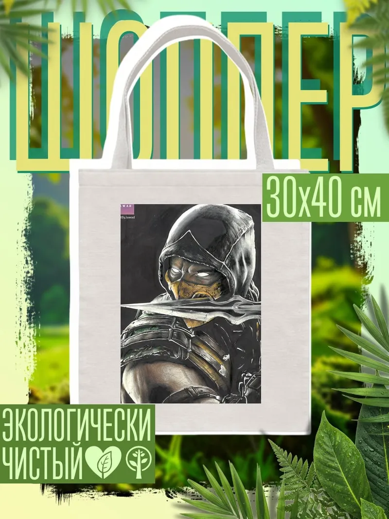 Шоппер Скорпион из Мортал Комбат