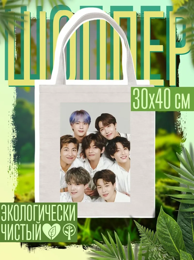 Шоппер Группа BTS